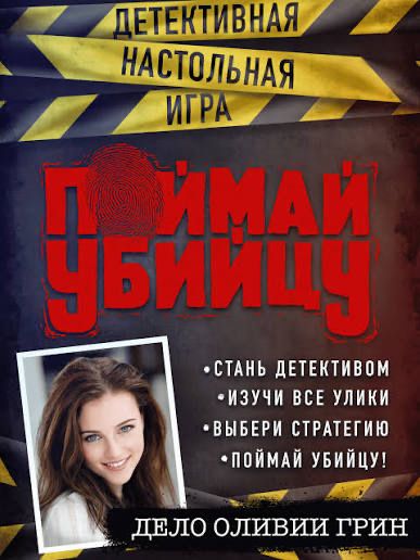 Поймай убиицу настольная игра (Файлом)