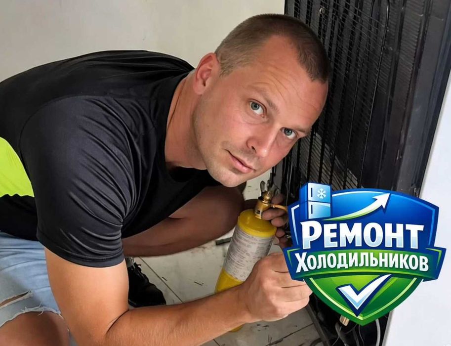 Ремонт холодильников выезд сразу
