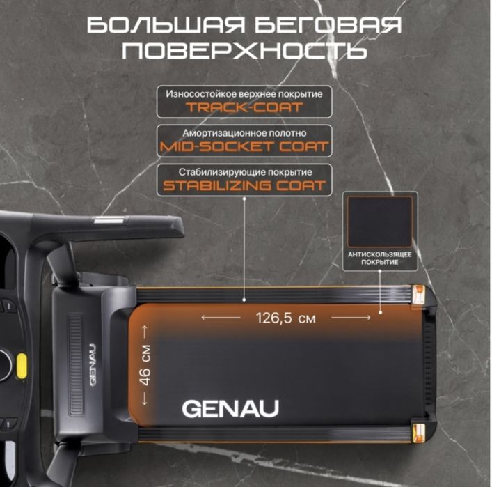 Беговая дорожка Genau D1000S