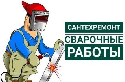 Сварка газо электро сварочные работы быстро качество гарантирую