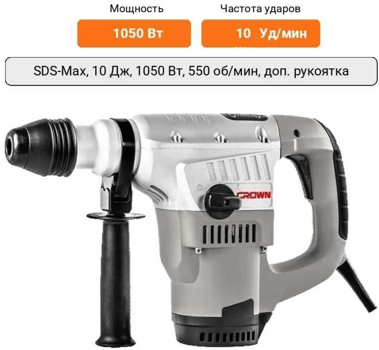 Перфоратор CROWN CT18055 BMC 10 Дж, SDS-Max