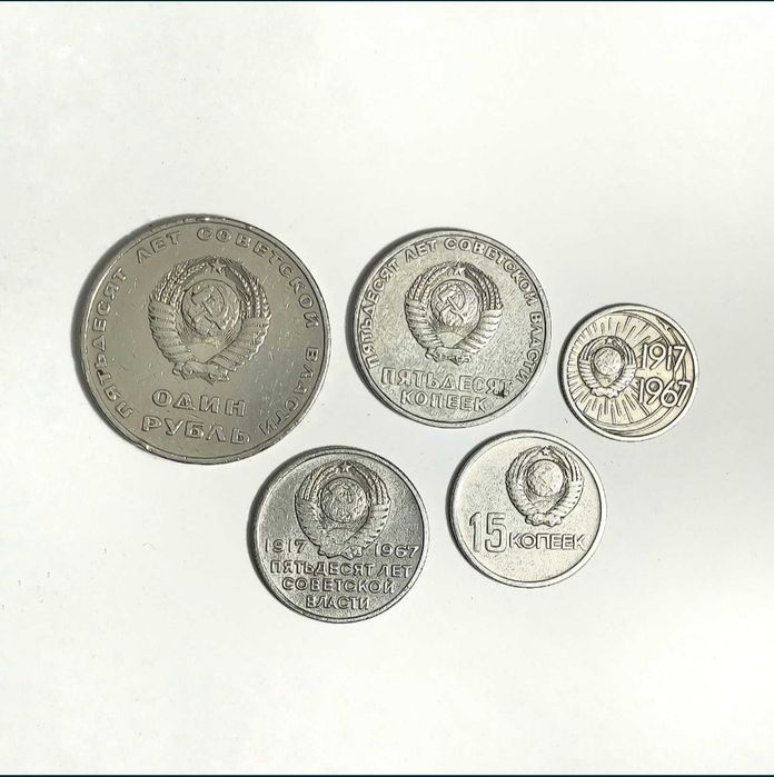 50 лет Советской Власти. Полный Набор Юбилейных Монет.