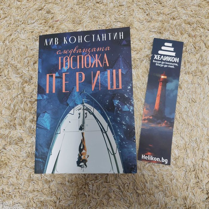 Последната госпожа Периш