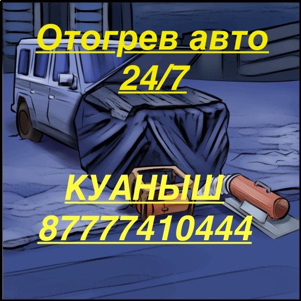 Отогрев Обогрев Авто и Спецтехники  24/7