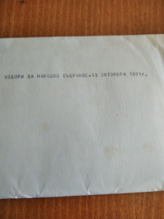 изборни бюлетини от първите демократични избори