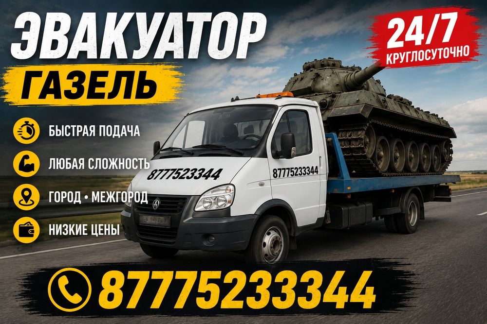 Эвакуатор Круглосуточно.