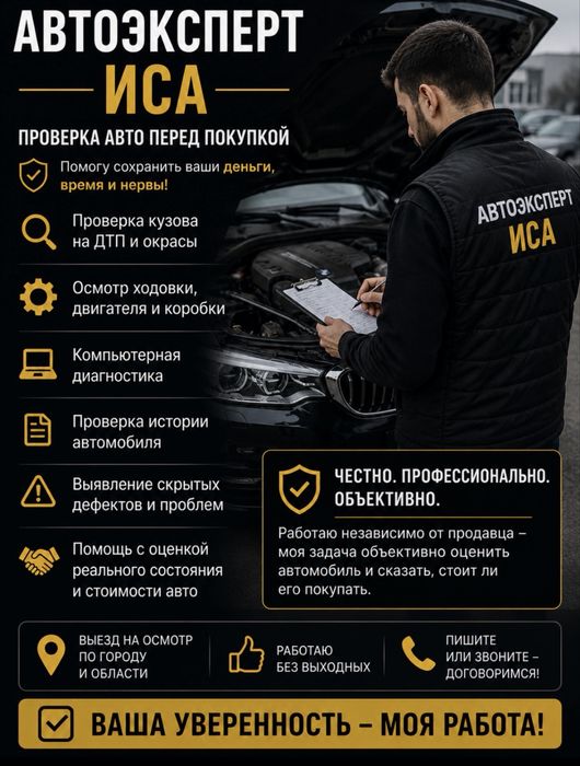 Автоэксперт Иса | Проверка авто перед покупкой
