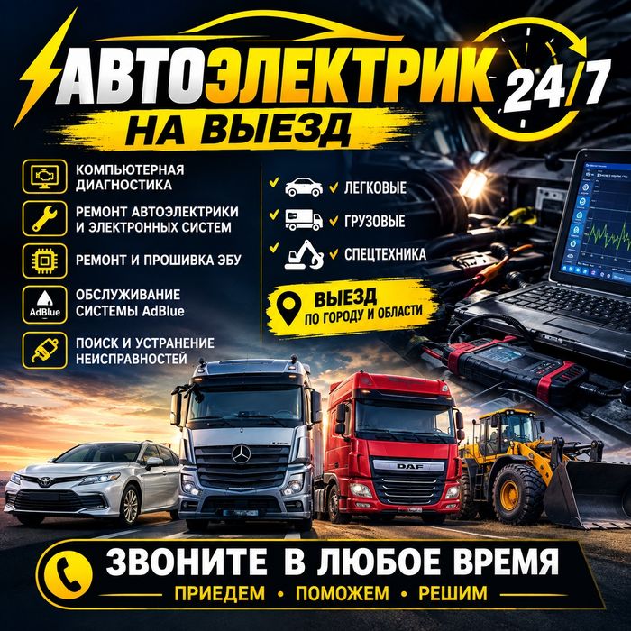 Автоэлектрик на выезд Диагностика круглосуточно 
ошибка? Пропал свет?
