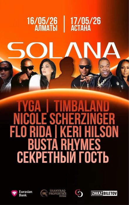 Solana есть 2 билета 7 сектор