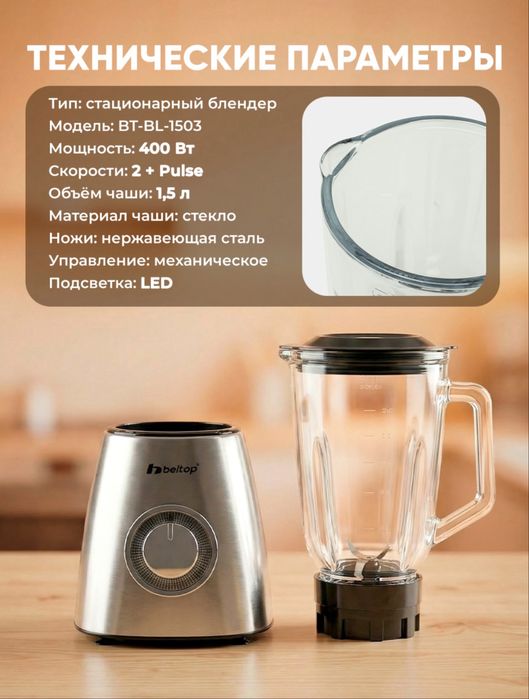 Стационарный блендер Beltop, 400 Вт, стеклянная чаша 1,5 литр