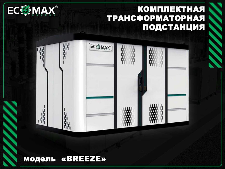 Надежные подстанции и энергетические решения от ECOMAX ENERGY