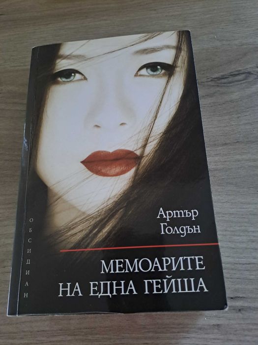 Мемоарите на една гейша