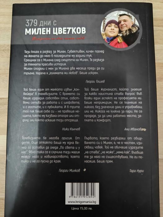Милена Иванова - "379 дни с Милен Цветков"