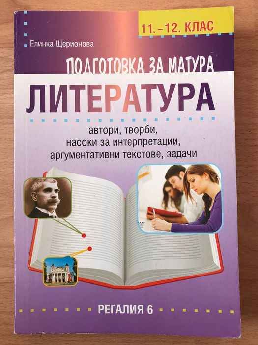 Всичко за матурата по БЕЛ, с 35% намаление - 12 помагала