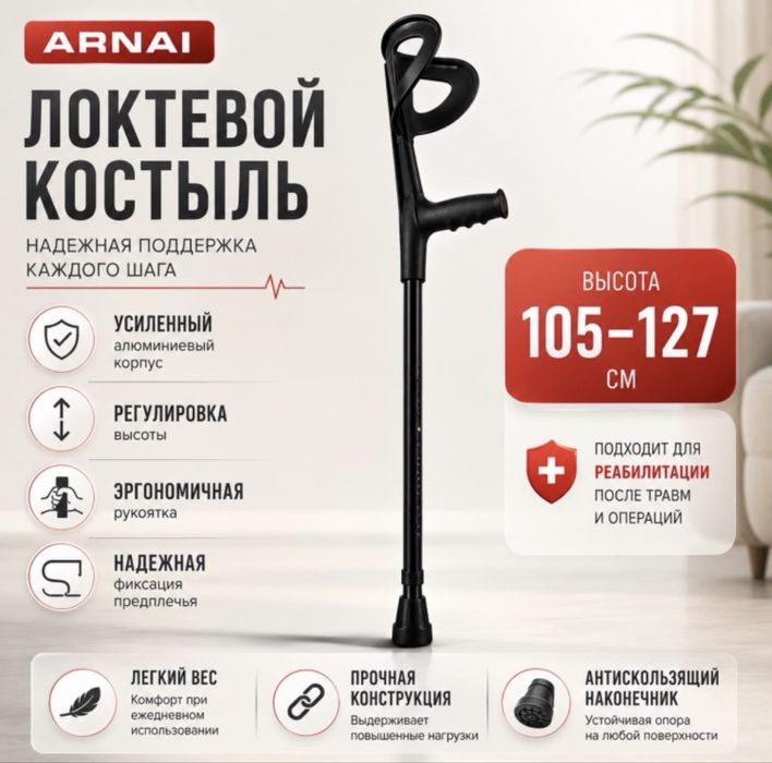 Локтевой костыль
