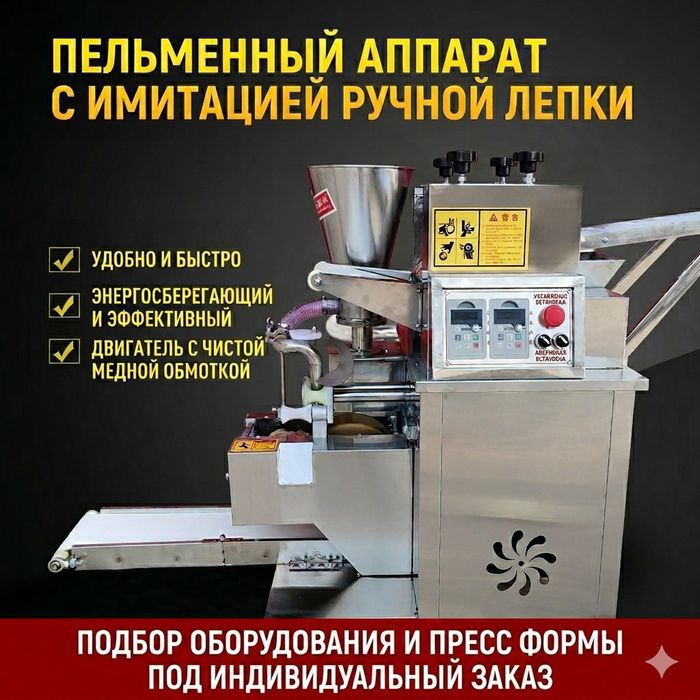 Пельменное оборудование под заказ