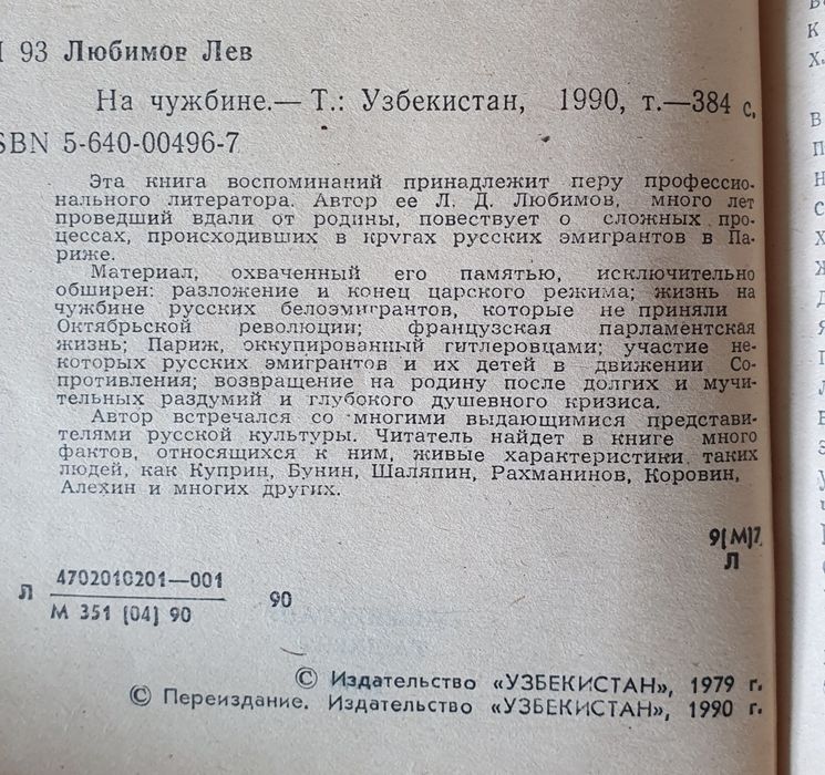 Книга Лев Любимов На чужбине