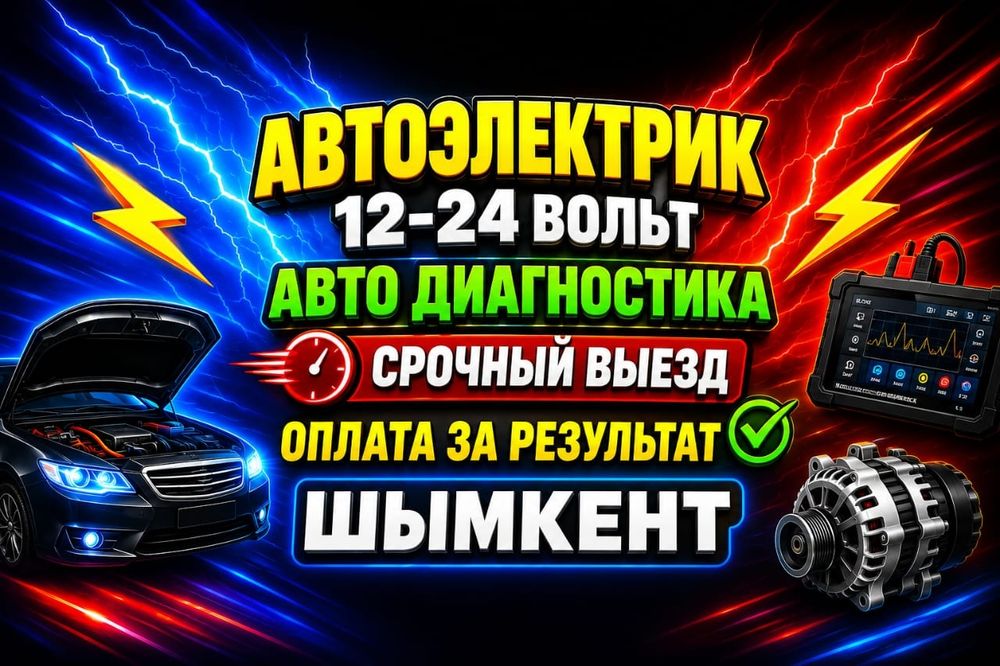 Автоэлектрик на выезд