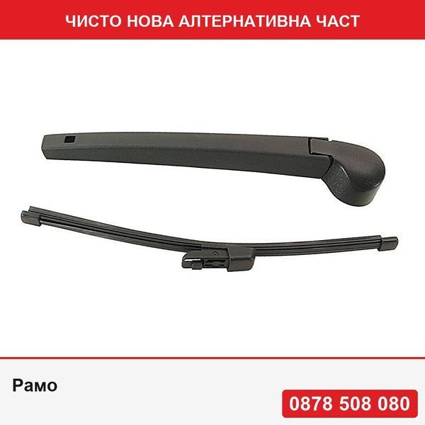 Рамо за чистачка задно стъкло за Seat Leon (5F), 11.2012- модел Hatchback и комби, с перо 330 мм - Сеат Леон