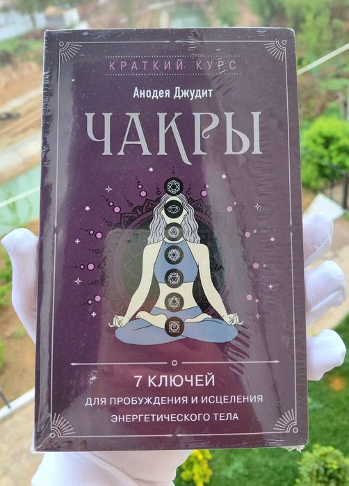 Книга Чакры. 7 ключей.