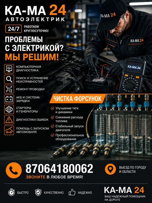 Автоэлектрик на выезд и чистка форсунок