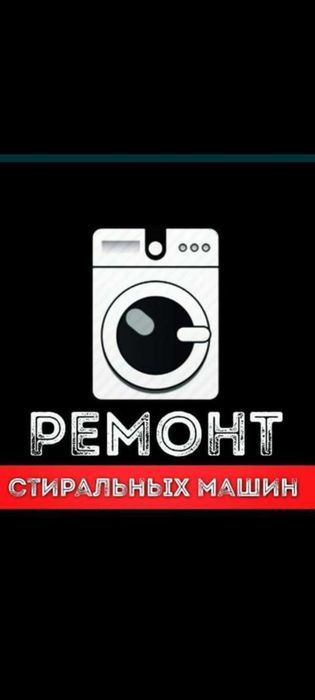 Ремон стиральных Машин любой модели