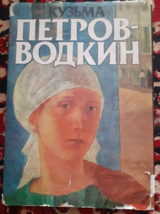 Петров Водкин книга о художнике