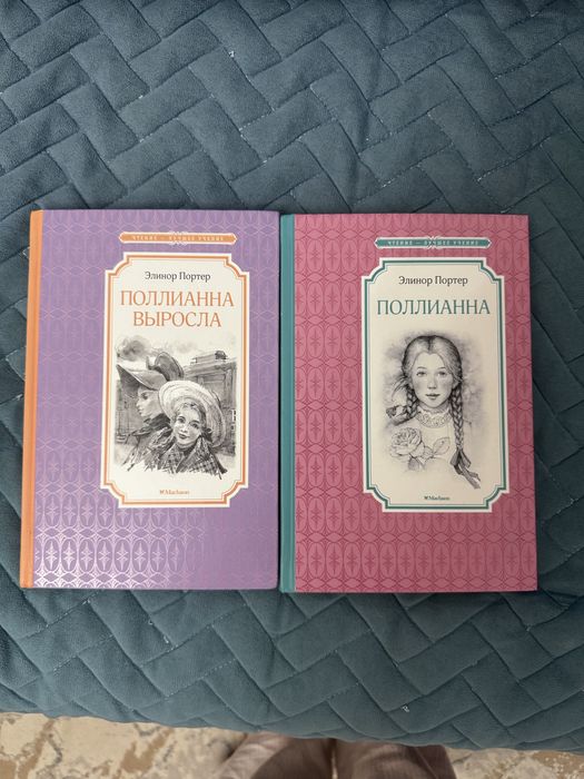 Книги,Поллиана 1 и 2 часть