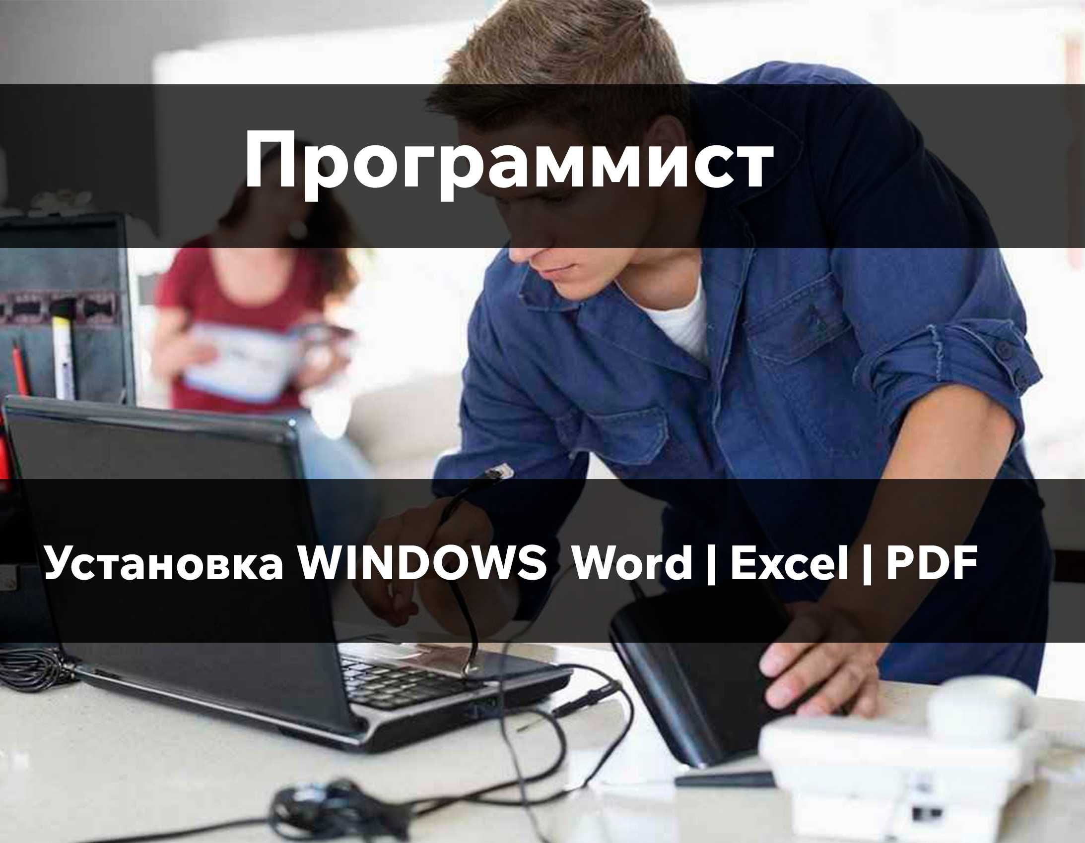 Windows 10/11 Установка Офис Word Excel | Виндовс Виндоус Драйверы -  Компьютеры Астана на Olx