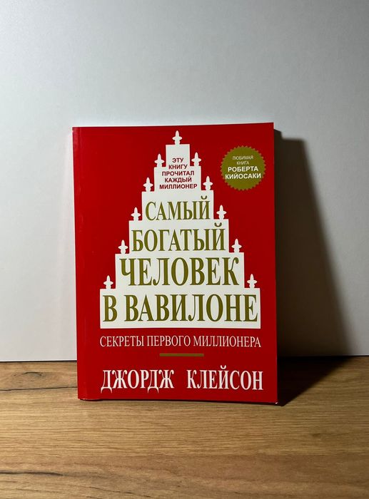 Самый богатый человек в Вавилоне!