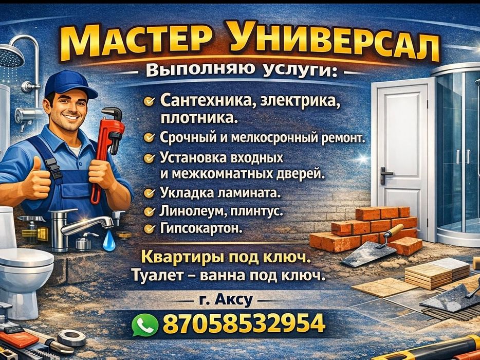 Муж на час мастер универсал