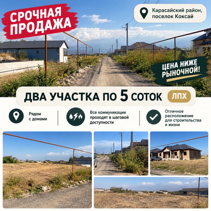 Продам два участка в коксае срочно