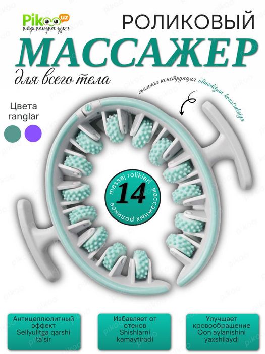 Антицеллюлитный, роликовый массажер для тела,  2 цвета