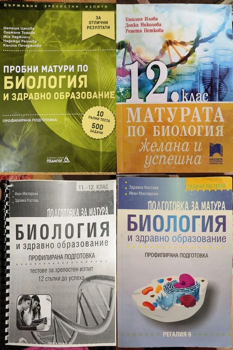 Сборници по Биология