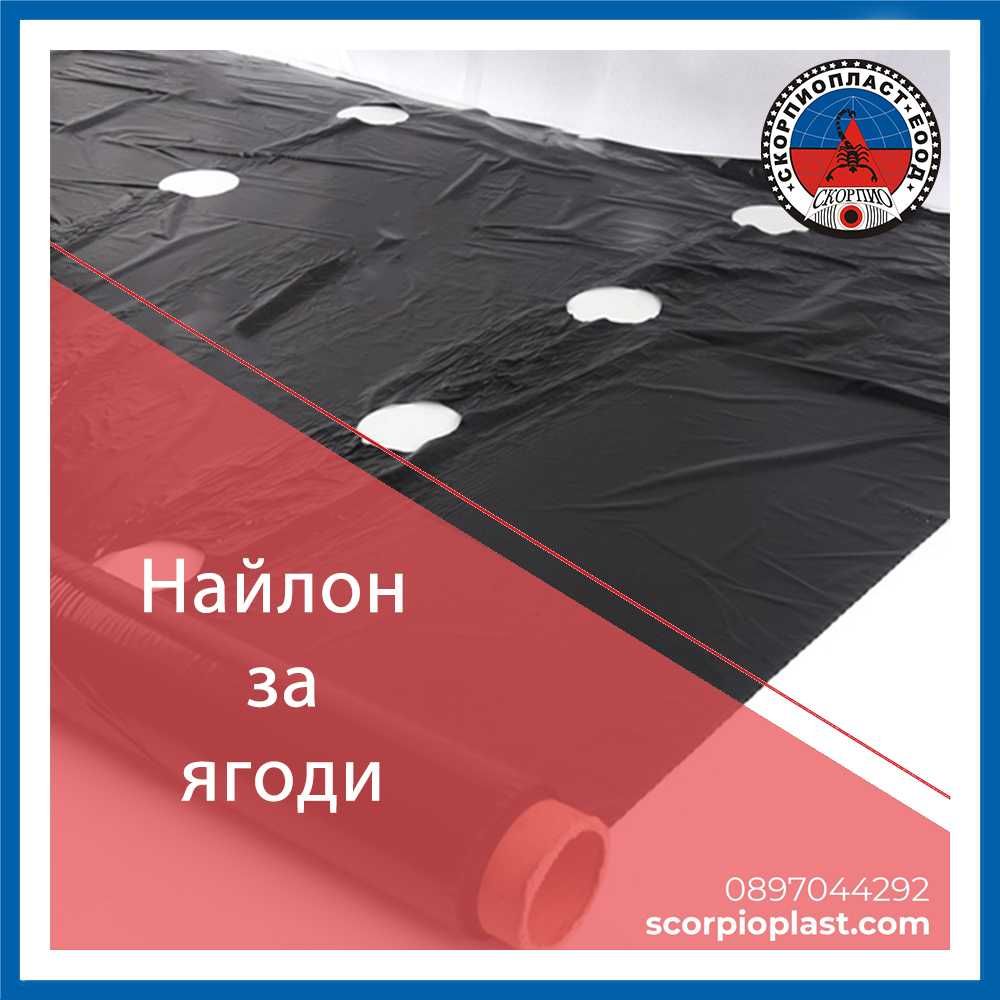 Найлон за ягоди, два реда, 100мк. UV ширина 1,20м. , цена на кг. гр ...