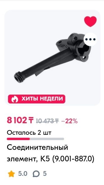 Karcher К5 compact, Соединительный элемент