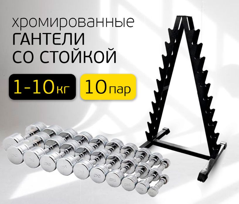 набор гантель со стойкой 1кг-10кг