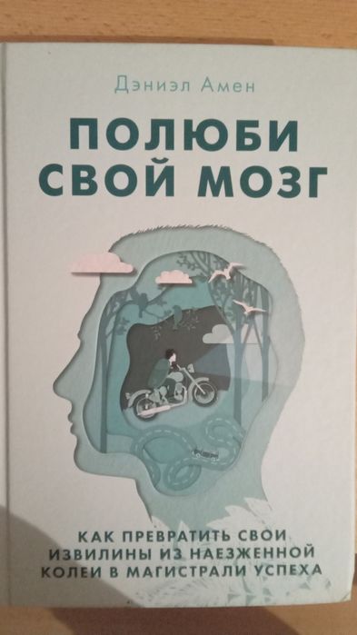 Продаётся книга "Полюби свой мозг "Автор Дэниэл Амен.