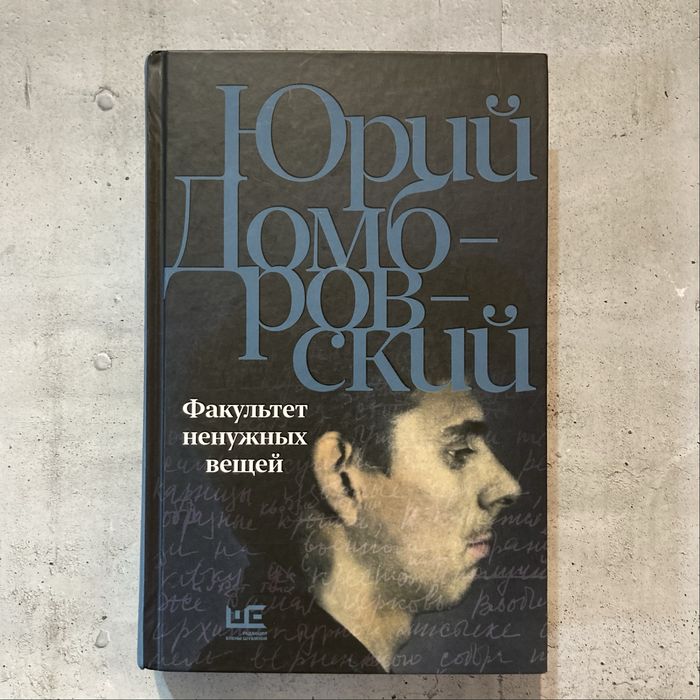 Факультет ненужных вещей / Юрий Домбровский