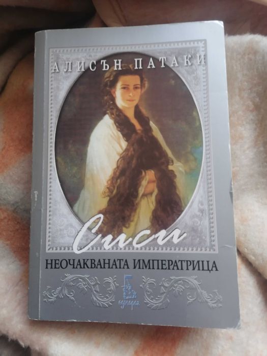 Сиси - неочакваната императрица от Алисън Патаки