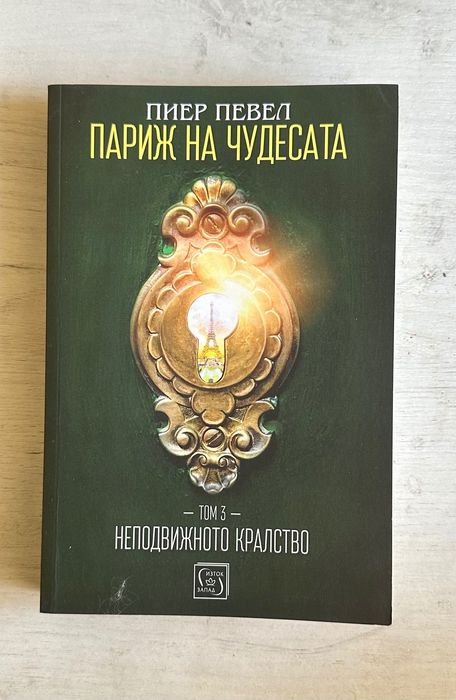 Трилогия ,,Париж на чудесата”