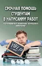 Срочная помощь студентам!