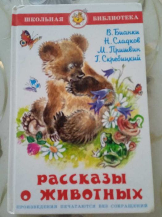 Рассказы о животных В Бианки