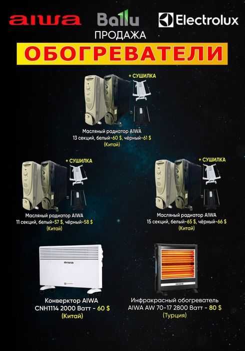 Обогреватели конвекторы инфракрасные масляные Ballu Electrolux Aiwa