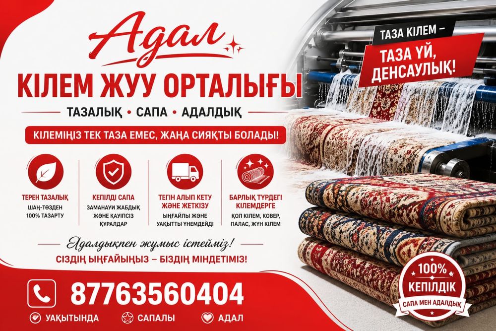 Акция 450тг Стирка ковров