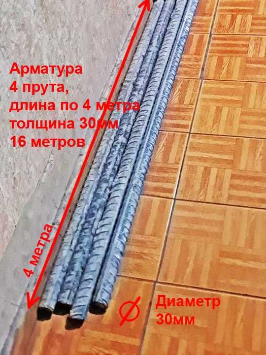 Арматура 4 прута, длина по 4 метра толщина 30мм 16 метров