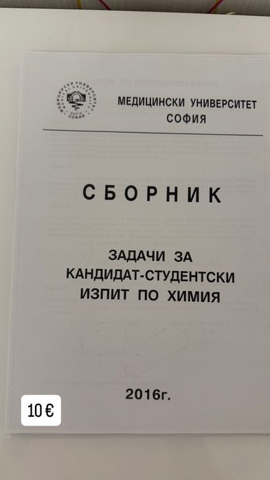 Помагала и сборници по химия и биология за КСК – Медицина, Дентална медицина и Фармация