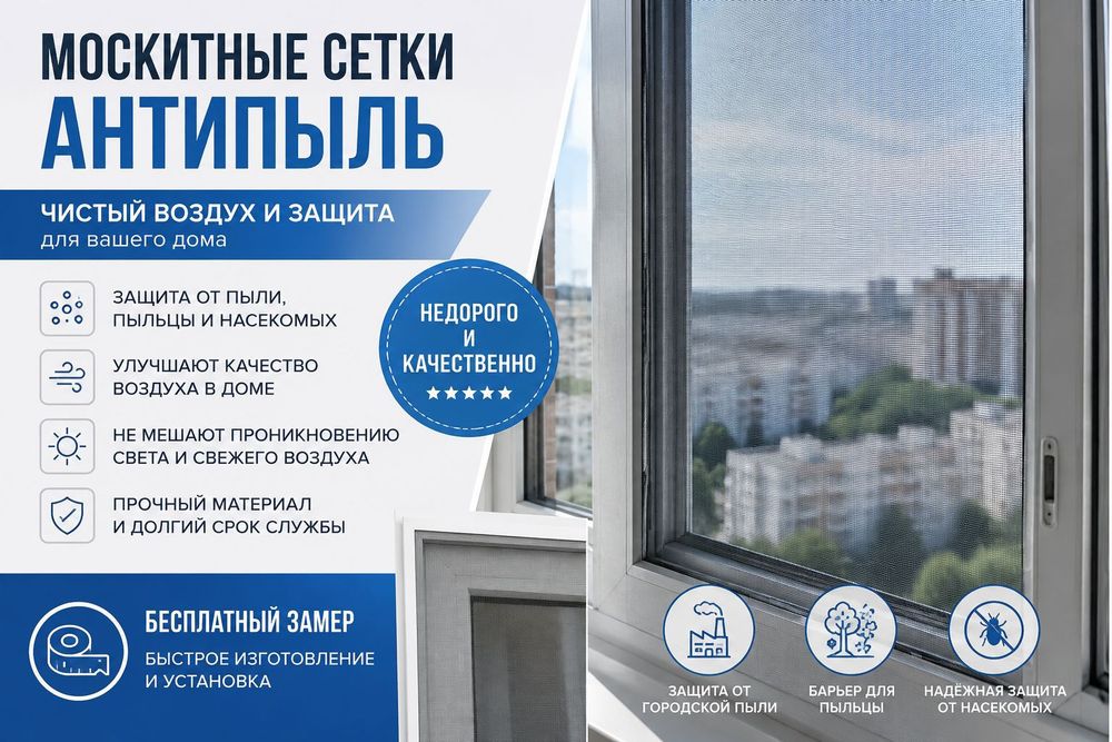 Москитные сетки антипыль
