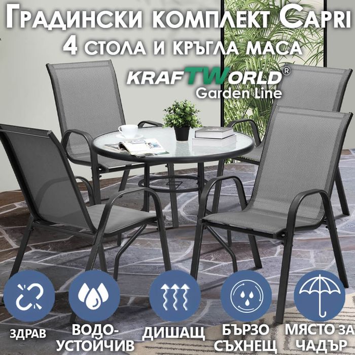 Градински Kомплект– 4 Стола и кръгла Маса