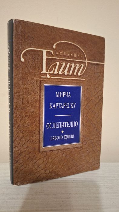 Книга с автограф - "Ослепително - Лявото крило" / Мирча Картареску